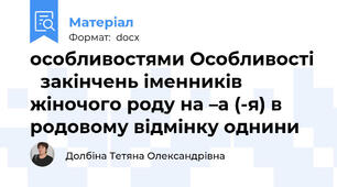 особливостями Особливості   закінчень іменників жіночого роду на –а (-я) в родовому відмінку однини