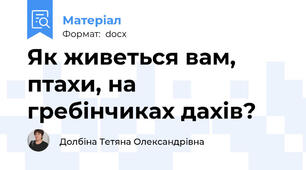 Як живеться вам, птахи, на гребінчиках дахів?