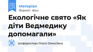 Екологічне свято «Як діти Ведмедику допомагали»