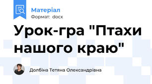 Урок-гра "Птахи нашого краю"