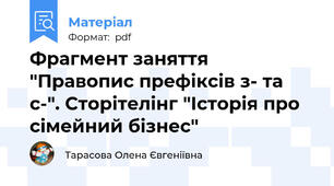 Фрагмент заняття "Правопис префіксів з- та с-". Сторітелінг "Історія про сімейний бізнес"