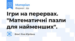 Ігри на перервах. "Математичні пазли для найменших".