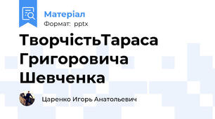 ТворчістьТараса Григоровича Шевченка