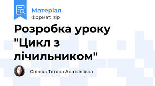Розробка уроку "Цикл з лічильником"