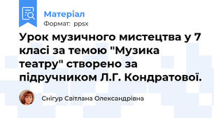 Урок музичного мистецтва у 7 класі за темою "Музика театру" створено за підручником Л.Г. Кондратової.