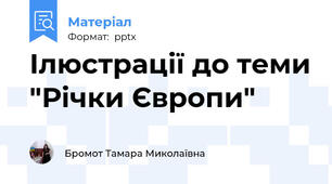 Ілюстрації до теми "Річки Європи"
