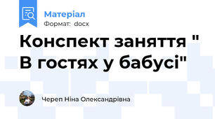 Конспект заняття " В гостях у бабусі"