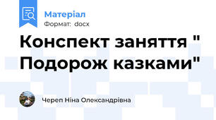 Конспект заняття " Подорож казками"
