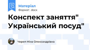 Конспект заняття" Український посуд"