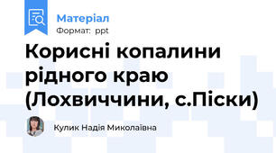 Корисні копалини рідного краю (Лохвиччини, с.Піски)