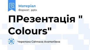 ПРезентація " Colours"