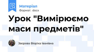 Урок "Вимірюємо маси предметів"