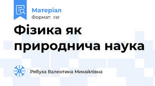 Фізика як природнича наука