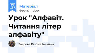 Урок "Алфавіт. Читання літер алфавіту"