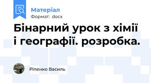 Бінарний урок з хімії і географії. розробка.