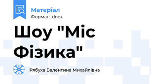 Шоу "Міс Фізика"