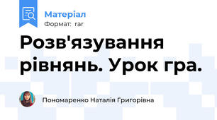 Розв'язування рівнянь. Урок гра.