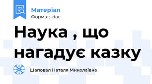 Наука , що нагадує казку