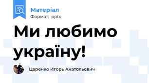 Ми любимо україну!