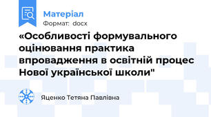 «Особливості формувального оцінювання практика впровадження в освітній процес Нової української школи"