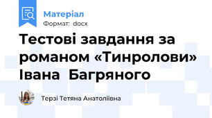 Тестові завдання за романом «Тинролови» Івана  Багряного