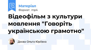 Відеофільм з культури мовлення "Говоріть українською грамотно"