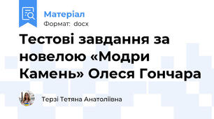 Тестові завдання за новелою «Модри Камень» Олеся Гончара