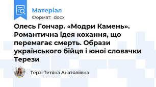 Олесь Гончар. «Модри Камень». Романтична ідея кохання, що перемагає смерть. Образи українського бійця і юної словачки Терези