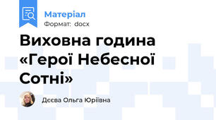 Виховна година «Герої Небесної Сотні»