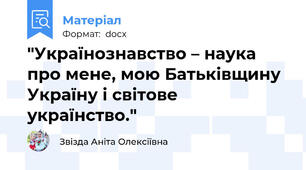 "Українознавство – наука про мене, мою Батьківщину Україну і світове українство."