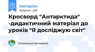 Кросворд "Антарктида" -дидактичний матеріал до уроків "Я досліджую світ"