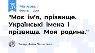 "Моє  ім’я,  прізвище. Українські  імена  і  прізвища.  Моя  родина."