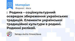 :  Родина – соціокультурний осередок збереження українських традицій. Елементи української традиційної культури в родині. Родинні реліквії.