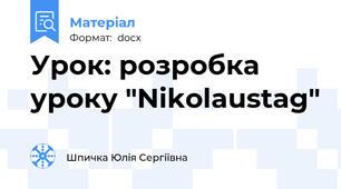 Урок: розробка уроку "Nikolaustag"