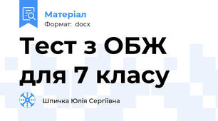 Тест з ОБЖ для 7 класу