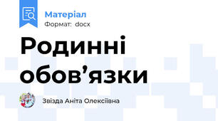 Родинні обов’язки