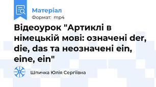 Відеоурок "Артиклі в німецькій мові: означені der, die, das та неозначені ein, eine, ein"