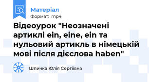Відеоурок "Неозначені артиклі ein, eine, ein та нульовий артикль в німецькій мові після дієслова haben"