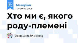 Хто ми є, якого роду-племені