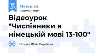 Відеоурок "Числівники в німецькій мові 13-100"