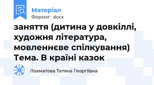 заняття (дитина у довкіллі, художня література, мовленнєве спілкування) Тема. В країні казок