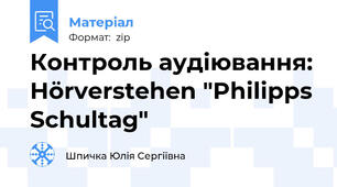 Контроль аудіювання: Hörverstehen "Philipps Schultag"