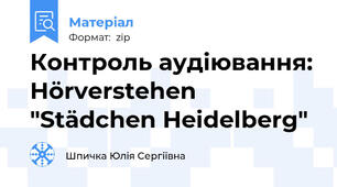 Контроль аудіювання: Hörverstehen "Städchen Heidelberg"
