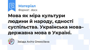 Мова як міра культури людини й народу, єдності суспільства. Українська мова– державна мова в Україні.