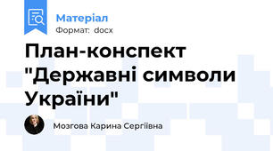План-конспект "Державні символи України"