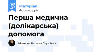 Перша медична (долікарська) допомога