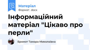 Інформаційний матеріал "Цікаво про перли"