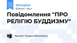 Повідомлення "ПРО РЕЛІГІЮ БУДДИЗМУ"
