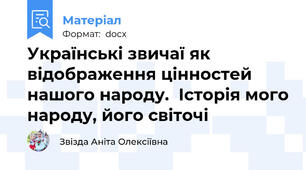 Українські звичаї як відображення цінностей нашого народу.  Історія мого народу, його світочі