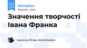 Значення творчості Івана Франка